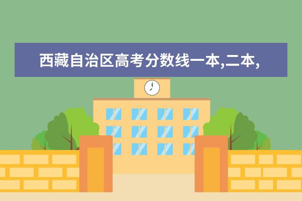 西藏自治区高考分数线一本,二本,专科分数线 天津历年高考分数线