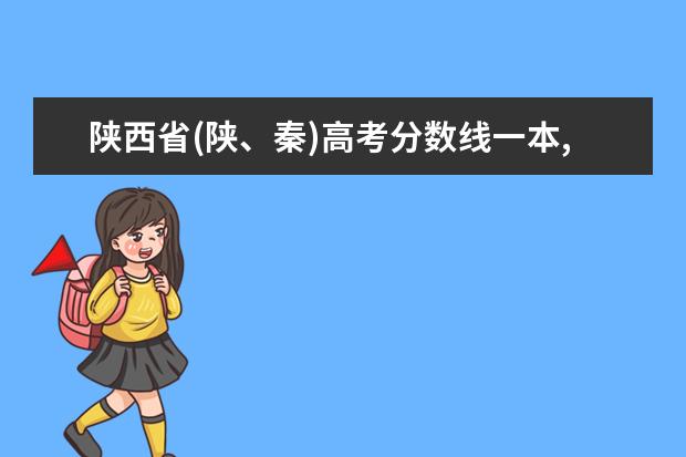 陕西省(陕、秦)高考分数线一本,二本,专科分数线 河北体育学院本科提前批A批次(艺术类)录取分数线