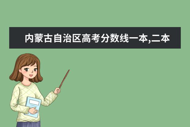 内蒙古自治区高考分数线一本,二本,专科分数线 一本大学排名及分数线:广东一本大学排名文理科及分数线