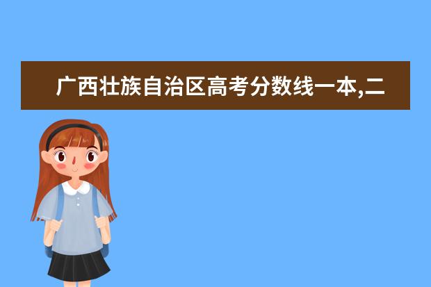 广西壮族自治区高考分数线一本,二本,专科分数线 河北体育学院本科提前批A批次(艺术类)录取分数线