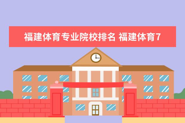 福建体育专业院校排名 福建体育70分能考什么大学2021