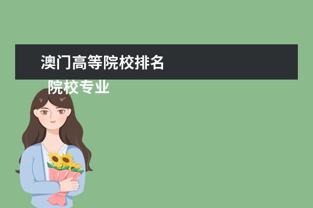 澳门高等院校排名 
  院校专业：
  <br/>