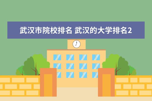 武汉市院校排名 武汉的大学排名2022最新排名榜