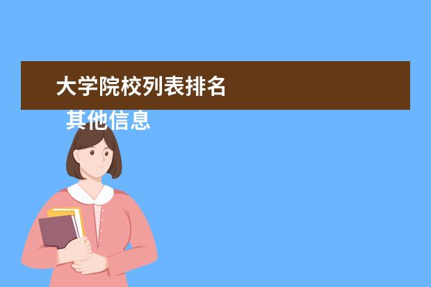 大学院校列表排名 
  其他信息：
  <br/>