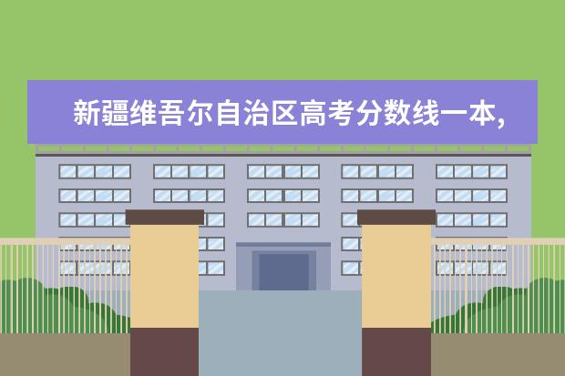 新疆维吾尔自治区高考分数线一本,二本,专科分数线 山西省(晋)高考分数线一本,二本,专科分数线
