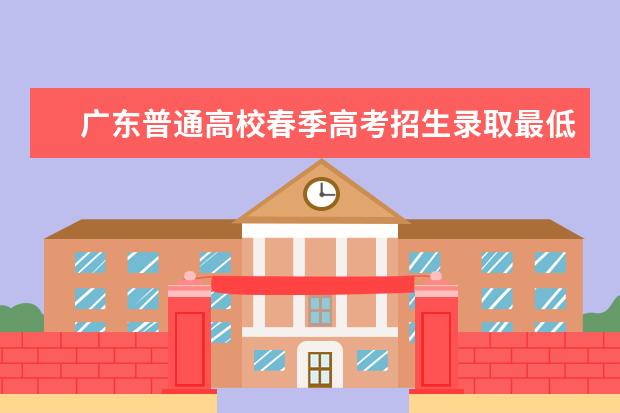 广东普通高校春季高考招生录取最低分数线公布 高考录取分数线汇总(31省市各批次分数线)