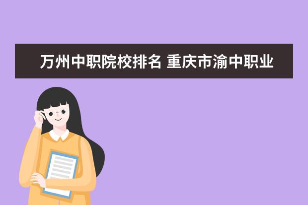 万州中职院校排名 重庆市渝中职业教育中心怎么样?