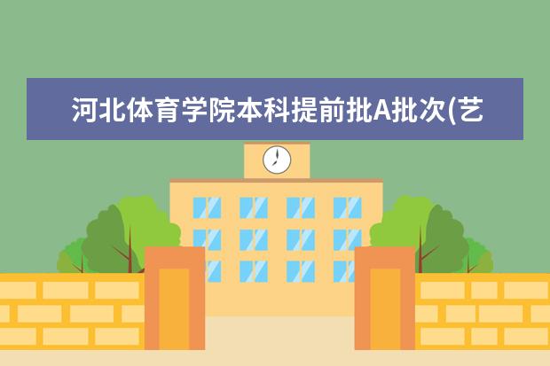 河北体育学院本科提前批A批次(艺术类)录取分数线 一本大学排名及分数线:广东一本大学排名文理科及分数线