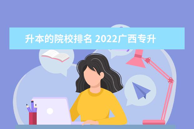 升本的院校排名 2022广西专升本各院校比例排名