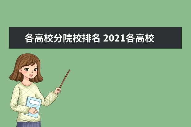 各高校分院校排名 2021各高校录取分数线和位置排名