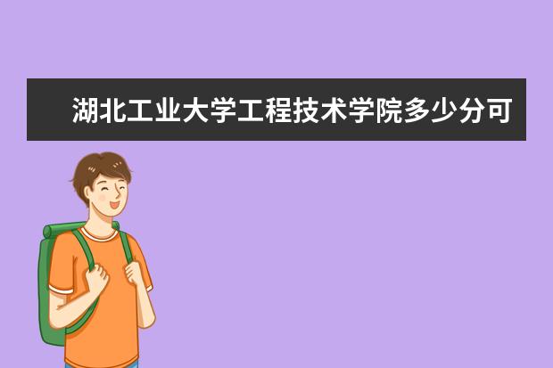 <a target="_blank" href="/xuexiao2442/" title="湖北工业大学工程技术学院">湖北工业大学工程技术学院</a>多少分可以上 南昌职业大学多少分可以上