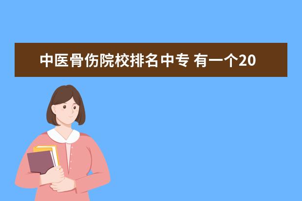 中医骨伤院校排名中专 有一个2005年毕业的中西医结合骨伤专业中专毕业证,...