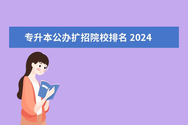 专升本公办扩招院校排名 2024年的专升本会不会缩招?