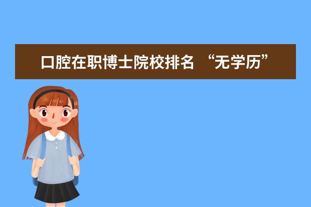 口腔在职博士院校排名 “无学历”怎么考中医执业医师证?