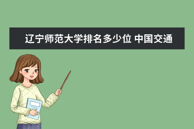 辽宁师范大学排名多少位 中国交通类大学排名一览