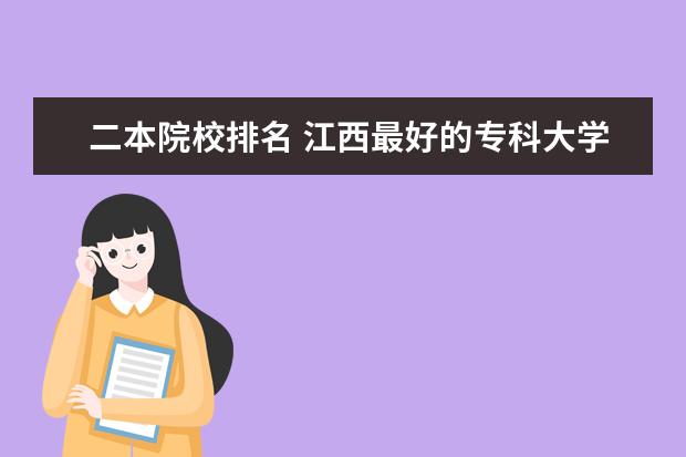 二本院校排名 江西最好的专科大学