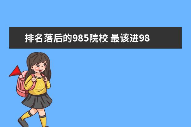 排名落后的985院校 最该进985却没进的10所大学