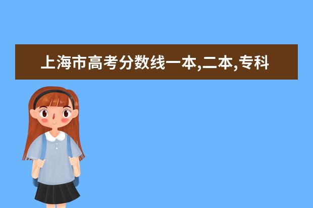 上海市高考分数线一本,二本,专科分数线 天津市高考分数线一本,二本,专科分数线