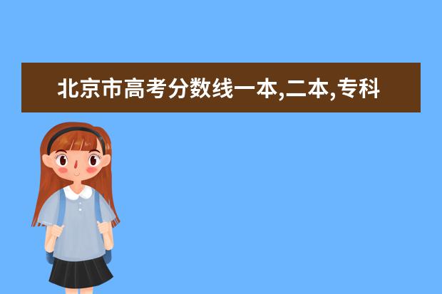 北京市高考分数线一本,二本,专科分数线 一本大学排名及分数线:广东一本大学排名文理科及分数线