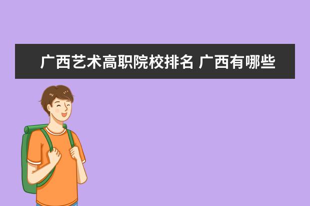 广西艺术高职院校排名 广西有哪些大专学校?