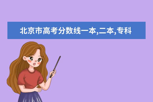 北京市高考分数线一本,二本,专科分数线 历年湖南高考分数线