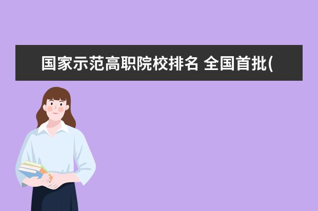 国家示范高职院校排名 全国首批(28所)国家示范性高职高专院校有哪些? - 百...