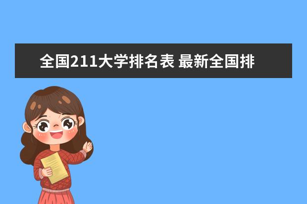 全国211大学排名表 最新全国排行榜