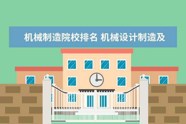 机械制造院校排名 机械设计制造及其自动化大学排名教育部