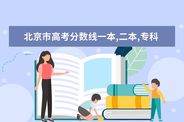 北京市高考分数线一本,二本,专科分数线 ，两位补录进北大的考生低于北大录取分数线100多，会不会挂科