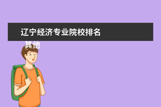 辽宁经济专业院校排名 
  其他信息：
  <br/>