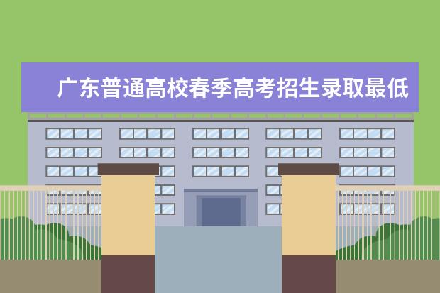 广东普通高校春季高考招生录取最低分数线公布 全国各省高考录取分数线预测汇总