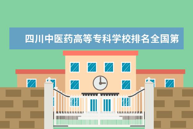 四川中医药高等专科学校排名全国第几 济南幼儿师范高等专科学校排名全国第几