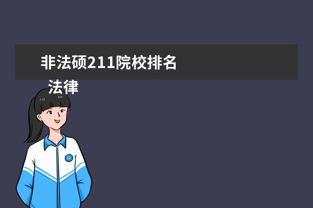 非法硕211院校排名 
  法律硕士考研院校难度系数排名，法硕专业院校梯队分析