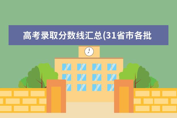 高考录取分数线汇总(31省市各批次分数线) 一本大学排名及分数线:广东一本大学排名文理科及分数线