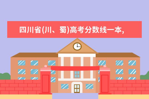 四川省(川、蜀)高考分数线一本,二本,专科分数线 上海市高考分数线一本,二本,专科分数线