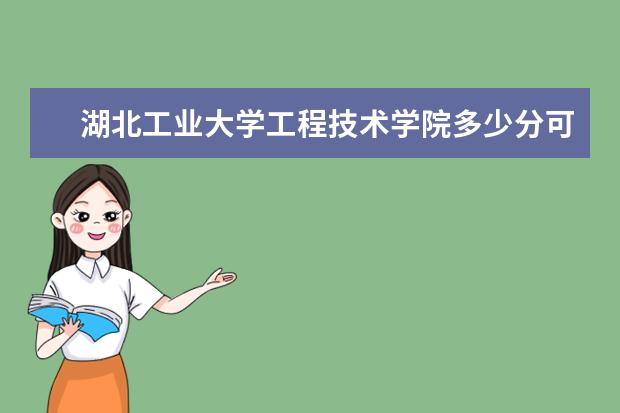<a target="_blank" href="/xuexiao2442/" title="湖北工业大学工程技术学院">湖北工业大学工程技术学院</a>多少分可以上 贵州工贸职业学院多少分可以上