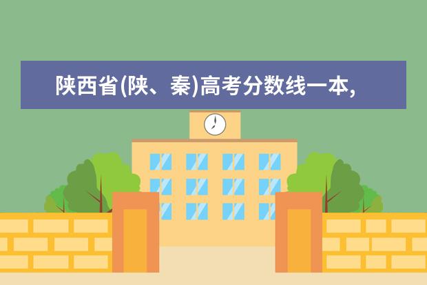 陕西省(陕、秦)高考分数线一本,二本,专科分数线 安徽省(皖)高考分数线一本,二本,专科分数线