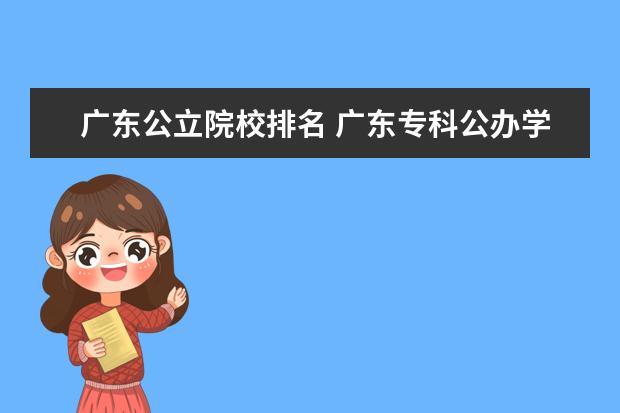 广东公立院校排名 广东专科公办学校排名