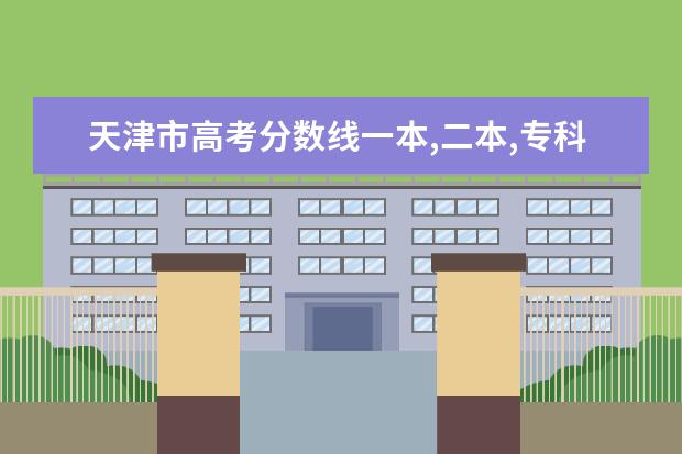 天津市高考分数线一本,二本,专科分数线 全国军校排名和录取分数线,国内军校排行榜