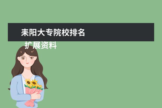 耒阳大专院校排名 
  扩展资料：