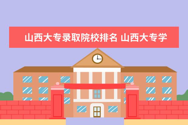山西大专录取院校排名 山西大专学校排名榜