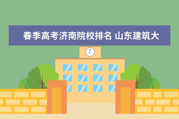 春季高考济南院校排名 山东建筑大学多大面积
