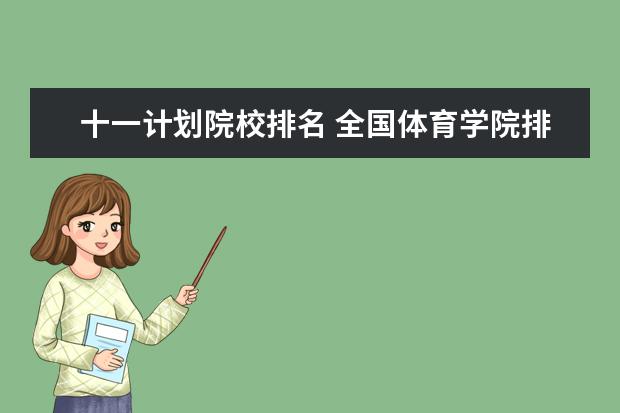 十一计划院校排名 全国体育学院排名
