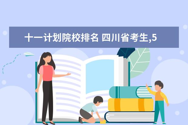 十一计划院校排名 四川省考生,513,省排名十一万,能报什么学校 - 百度...