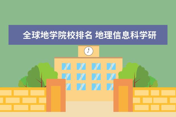 全球地学院校排名 地理信息科学研究生学校排名