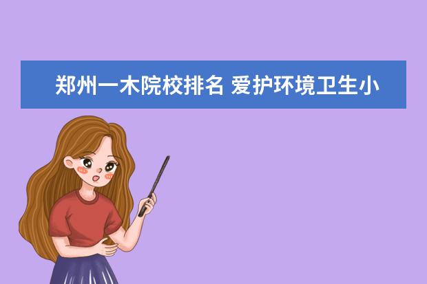 郑州一木院校排名 爱护环境卫生小知识