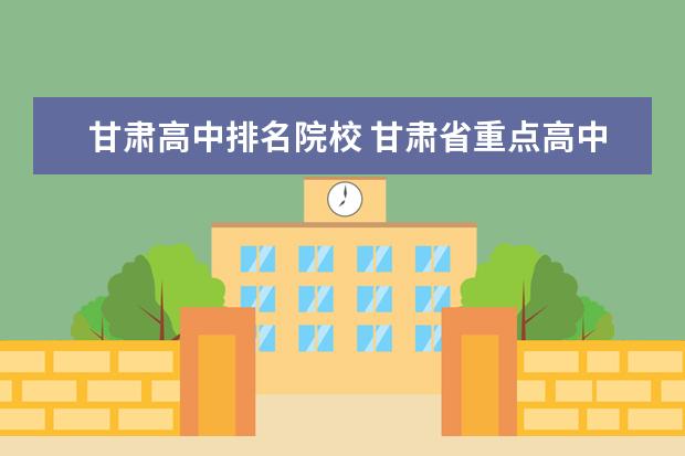 甘肃高中排名院校 甘肃省重点高中排名一览表