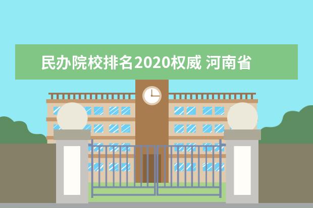 民办院校排名2020权威 河南省民办本科院校排名榜