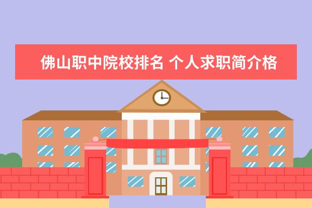 佛山职中院校排名 个人求职简介格式样本10篇