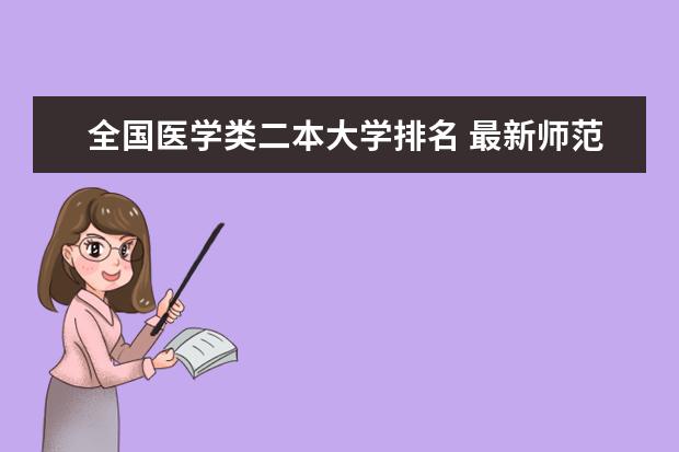全国医学类二本大学排名 最新师范院校排行榜